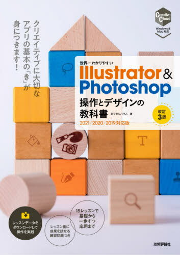 世界一わかりやすいIllustrator & Photoshop操作とデザインの教科書[本/雑誌] / ピクセルハウス/著