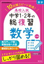 高校入試中学1・2年の総復習数学 10日間スピード完成![本/雑誌] / 旺文社