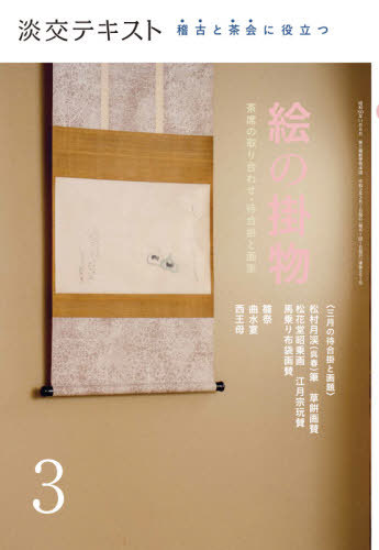 淡交テキスト 〔令和3年〕3月号[本/雑誌] / 淡交社