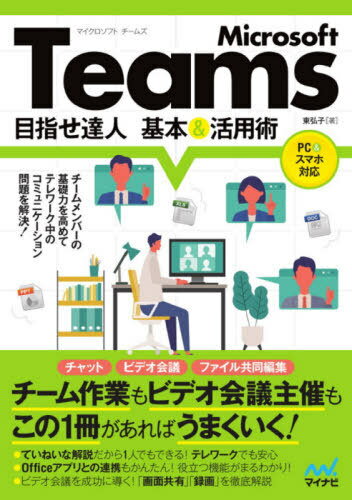 Microsoft Teams目指せ達人基本&活用術[本/雑誌] / 東弘子/著 1