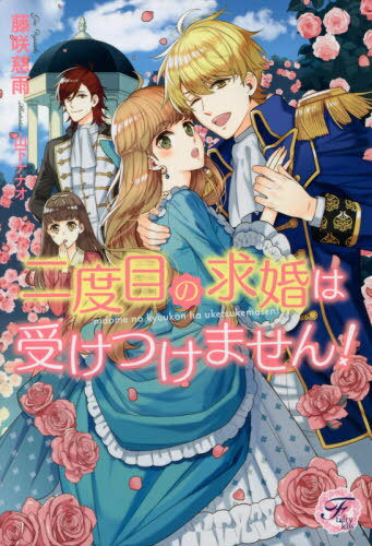 二度目の求婚は受けつけません![本/雑誌] (fairy) / 藤咲慈雨/著
