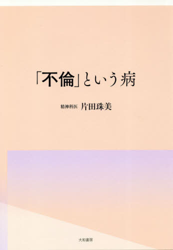 「不倫」という病[本/雑誌] / 片田珠美/著のサムネイル