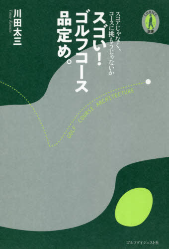 スゴい!ゴルフコース品定め。 スコアじゃなく、コースに挑もうじゃないか[本/雑誌] (CHOICE選書) / 川田太三/著