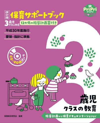 保育サポートブック3歳児クラスの教育 指導計画から保育ドキュメンテーションまで 12か月の指導計画案付き[本/雑誌] (PriPriブックス) / 保育総合研究会/監修のサムネイル