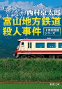 富山地方鉄道殺人事件 本/雑誌 (新潮文庫 にー5-41 十津川警部シリーズ) / 西村京太郎/著