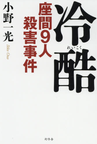 ご注文前に必ずご確認ください＜商品説明＞人はここまで惨くなれるのか—SNSで知り合った9人を殺害・解体した男の素顔。ノンフィクションライターが白石隆浩と重ねた330分の獄中対話と、裁判の模様を完全収録。＜収録内容＞1 面会(二〇二〇年七月二日「これから裁判があって死刑が確定するじゃないですか」七月九日「もう“これは終わった”と思って、諦めて喋りました」七月十五日「僕なんて子どもを持ってみたかったほうだから...」七月二十二日「腐敗臭がとにかく辛いけど、捕まりたくない一心だったんです」七月三十一日「自分のことを良く知ってるのは彼女だけです」 ほか)2 裁判(二〇二〇年九月三十日“自分のお金が欲しい、性欲を満たすため九人殺しました”十月五日「強く死を考えること、イコール死を決心することではありません」十月六日「生きてればそのうち必ずいいことあるだろうし、自殺なんてしちゃだめ」十月七日「スリルを感じるなかでセックスするのが気持ちよかった」十月八日「正直、殺してもバレなければ良いと思ってました」 ほか)＜商品詳細＞商品番号：NEOBK-2589833Ono Kazumitsu / Cho / Reikoku Zama 9 Nin Satsugai Jikenメディア：本/雑誌重量：265g発売日：2021/02JAN：9784344037601冷酷 座間9人殺害事件[本/雑誌] / 小野一光/著2021/02発売