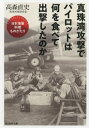 真珠湾攻撃でパイロットは何を食べて出撃したのか 日本海軍料理ものがたり[本/雑誌] (光人社NF文庫) / 高森直史/著