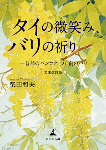 タイの微笑み、バリの祈り 一昔前のバンコク、少し前のバリ[本/雑誌] / 柴田和夫/著