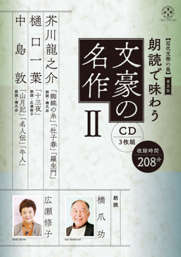 CD 朗読で味わう文豪の名作 2[本/雑誌] (近代文學の泉) / 橋爪功/朗読 広瀬修子/朗読