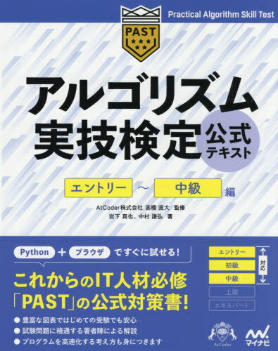 アルゴリズム実技検定公式テキスト エントリー～中級編[本/雑誌] / 岩下真也/著 中村謙弘/著 高橋直大/監修