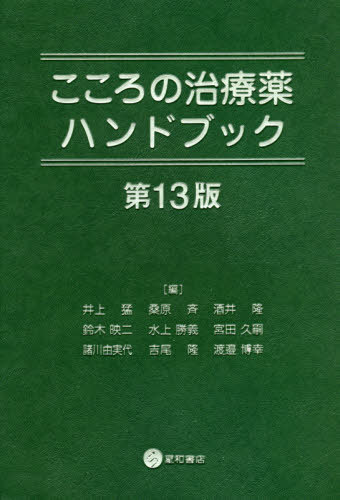 こころの治療薬ハンドブック 第13版[本/雑誌] / 井上猛/編 桑原斉/編 酒井隆/編 鈴木映二/編 水上勝義/編 宮田久嗣/編 諸川由実代/編 吉尾隆/編 渡邉博幸/編