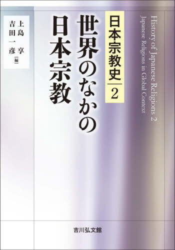 日本宗教史 2[本/雑誌] / 上島享/編 吉田一彦/編