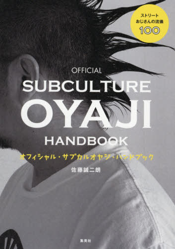 オフィシャル・サブカルオヤジ・ハンドブック ストリートおじさんの流儀100[本/雑誌] / 佐藤誠二朗/著