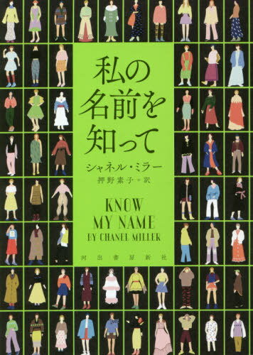 ご注文前に必ずご確認ください＜商品説明＞2015年、米スタンフォード大でシャネルを襲った性暴力事件。自身の身体に残された傷跡、そして現場から逃亡しようとした加害者と、それを阻止した目撃者の存在は、犯行が疑いのないものであることを示していた。しかし、事件以後の彼女に絶え間なく押し寄せた、孤独感や羞恥心との闘いの日々...彼女は何に怯え、何と闘い、何に癒やされてきたのか?自分自身を取り戻すために過ごさなければならなかった波乱に満ちた時間を描き、社会や司法制度が抱える差別や抑圧に挑んだ、衝撃的な回想録。全世界が絶賛したノンフィクション。全米批評家協会賞“自伝部門”受賞(2019)。ニューヨーク・タイムズ紙「ベストセラー」(2019)。＜収録内容＞私の名前を知って被害者が受けた影響に関する陳述書(エミリー・ドウ)＜商品詳細＞商品番号：NEOBK-2590395Chanel Mirror / Cho Oshino Motoko / Yaku / Watashi No Namae Wo Shitte / Original Title: KNOW MY NAMEメディア：本/雑誌発売日：2021/02JAN：9784309208183私の名前を知って / 原タイトル:KNOW MY NAME[本/雑誌] / シャネル・ミラー/著 押野素子/訳2021/02発売