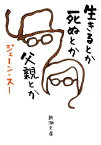 生きるとか死ぬとか父親とか[本/雑誌] (新潮文庫) / ジェーン・スー/著