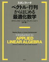 スタンフォード ベクトル 行列からはじめる最適化数学 / 原タイトル:Introduction to Applied Linear Algebra 本/雑誌 / ステファン ボイド/著 リーヴェン ヴァンデンベルグ/著 玉木徹/訳