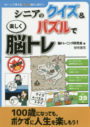 ご注文前に必ずご確認ください＜商品説明＞＜収録内容＞定番!人気判じ絵おもしろ文字判じ絵かくれている動物を当てよう買い物ゲームカレンダークイズ宝島の地図、間違いさがしかんたん推理を楽しもう望遠鏡、間違い探しクロスワードパズルを楽しもうカモとアヒルのいる池〔ほか〕＜商品詳細＞商品番号：NEOBK-2590477No Training Kenkyu Kai / Hen / Senior No Quiz & Puzzle De Tanoshiku No Tore (Copy Shite Tsukaeru Ikiki No Tore Asobi)メディア：本/雑誌重量：340g発売日：2021/02JAN：9784654058716シニアのクイズ&パズルで楽しく脳トレ[本/雑誌] (コピーして使えるいきいき脳トレ遊び) / 脳トレーニング研究会/編2021/02発売