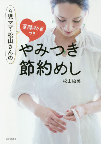 4児ママ?松山さんの薬膳効果つきやみつき節(jié)約めし[本/雑志] / 松山絵美/著