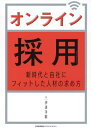 ご注文前に必ずご確認ください＜商品説明＞オンライン採用は難しい?面接はやはり対面が安心?ジョブ型雇用とは何?社会の変化に適応できる採用を柔軟に考える。＜収録内容＞第1章 これまでの採用—オンライン採用で変わること、変わらないこと第2章 これからの人材募集—オンライン上の募集はどうするべきか第3章 これからの選考—書類選考や面接の適切なオンライン化とは第4章 これからの内定者フォロー—入社前にできることは何か第5章 これからの採用チーム—テレワークでの関係構築第6章 これからの雇用—雇用状況と雇用システムの変化にどう対応するか＜商品詳細＞商品番号：NEOBK-2590513Date Hiroshi Ka / Cho / On-line Saiyo Shinjidai to Jisha Ni Fit Shita Jinzai No Motome Kataメディア：本/雑誌重量：340g発売日：2021/02JAN：9784820728757オンライン採用 新時代と自社にフィットした人材の求め方[本/雑誌] / 伊達洋駆/著2021/02発売