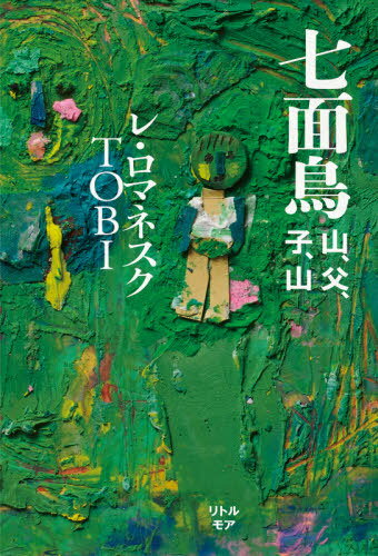 七面鳥 山、父、子、山[本/雑誌] / レ・ロマネスクTOBI/著