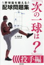 次の一球は? 野球脳を鍛える配球問題集 投手編[本/雑誌] (辰巳実用BOOKS) / 川村卓/著