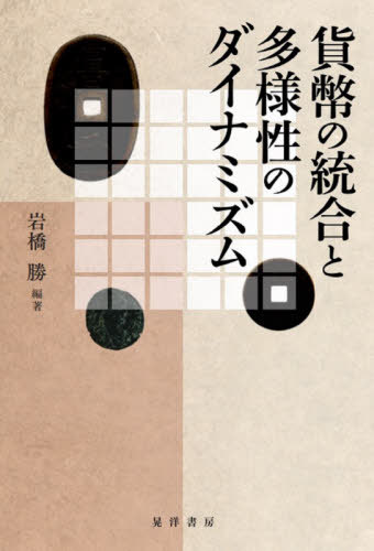 貨幣の統合と多様性のダイナミズム[本/雑誌] / 岩橋勝/編著