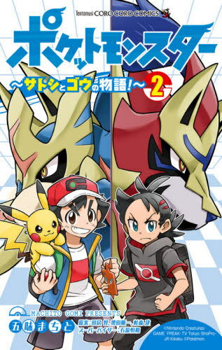 ポケットモンスター 〜サトシとゴウの物語!〜[本/雑誌] 2 (てんとう虫コミックス) (コミックス) / 五味まちと/著 田尻智/原案 増田順一/原案 杉森建/原案 石原恒和/スーパーバイザー 赤尾でこ/脚本 松井亜弥/脚本 冨岡淳広/脚本 米村正二/脚本