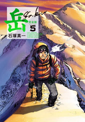 岳 完全版[本/雑誌] 5 (ビッグコミックス スペシャル) (コミックス) / 石塚真一/著