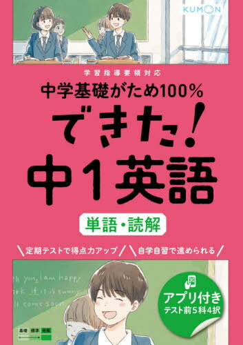 中学基礎がため100%できた!中1英語単語・読解[本/雑誌] / くもん出版 1