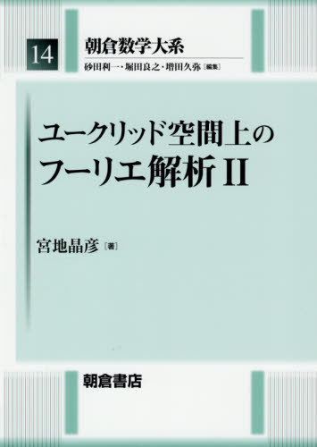 朝倉数学大系 14[本/雑誌] / 砂田利一/編集 堀田良之/編集 増田久弥/編集