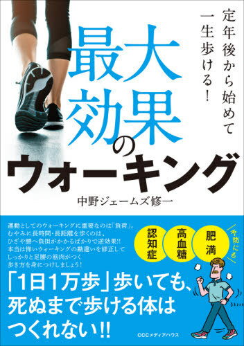 楽天ネオウィング 楽天市場店最大効果のウォーキング 定年後から始めて一生歩ける![本/雑誌] / 中野ジェームズ修一/著