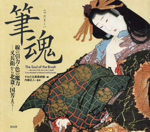 筆魂 線の引力・色の魔力[本/雑誌] / すみだ北斎美術館/編 内藤正人/監修