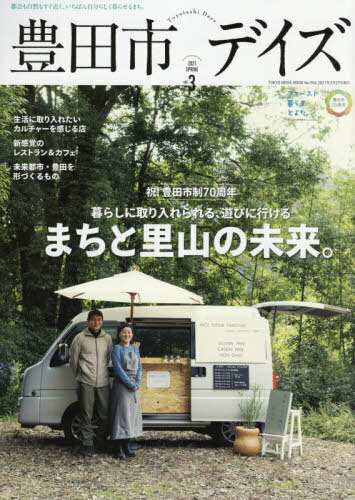 豊田市デイズ 3[本/雑誌] (TOKYO NEWS MOOK) / 東京ニュース通信社