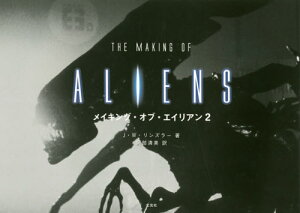 メイキング・オブ・エイリアン2 / 原タイトル:THE MAKING OF ALIENS[本/雑誌] / J・W・リンズラー/著 阿部清美/訳