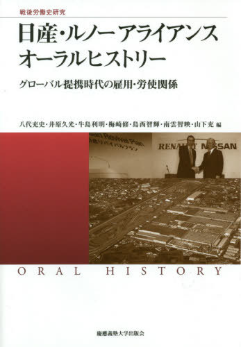 日産・ルノーアライアンスオーラルヒストリー グローバル提携時代の雇用・労使関係[本/雑誌] (慶應義塾大学産業研究所選書) / 志賀俊之/著 西原浩一郎/著 高倉明/著 中村克己/著 岩下世志/著 鈴木裕/著 八代充史/編 井原久光/編 牛島利明/編 梅崎修/編 島西智輝/編 南雲智映