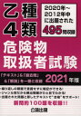 乙種4類 危険物取扱者試験[本/雑誌] 2021年版 / 公論出版