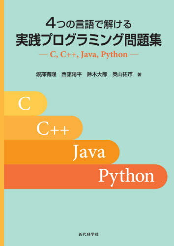 4つの言語で解ける実践プログラミング問題集 C C++ Java Python[本/雑誌] / 渡部有隆/著 西舘陽平/著 鈴木大郎/著 奥山祐市/著