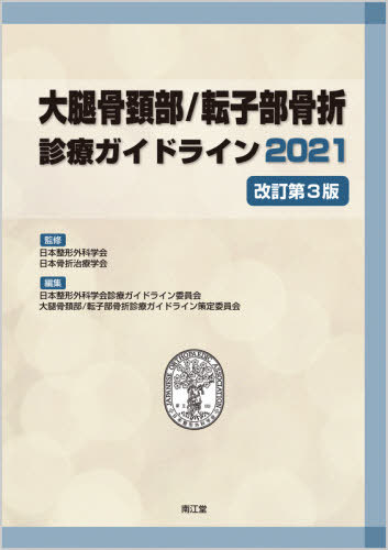 大腿骨頚部/転子部骨折診療ガイドライン 2021[本/雑誌] / 日本整形外科学会/監修 日本骨折治療学会/監修 日本整形外科学会診療ガイドライン委員会大腿骨頚部転子部骨折診療ガイドライン策定委員会/編集