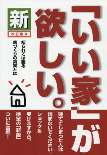 ご注文前に必ずご確認ください＜商品説明＞「住み心地を保証してくれるのか?」家づくりは、この質問からスタートすべきです。ほとんどの造り手が保証できない理由とは?!建ててしまった人は読まないでください。ショックを受けますから。待望の「新版」ついに登場!＜収録内容＞第1章 だれも、教えてくれなかった...。第2章 第一の選択 構造をどうするか第3章 第二の選択 断熱の方法をどうするか第4章 第三の選択 換気及び冷暖房の方法をどうするか第5章 依頼先をどうするか第6章 家づくり 知っておいて損なことはない第7章 健康長寿の時代の家づくり終章 「いい家」を造るには＜商品詳細＞商品番号：NEOBK-2589948Matsui Shuzo / Cho / Shin”i Ka” Ga Hoshi.メディア：本/雑誌重量：403g発売日：2021/02JAN：9784879230768新「いい家」が欲しい。[本/雑誌] / 松井修三/著2021/02発売