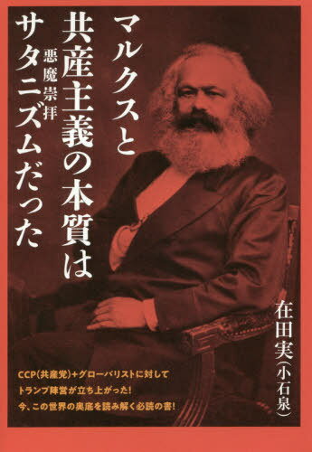 マルクスと共産主義の本質はサタニズムだった[本/雑誌] / 在田実/著