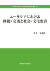 ユーラシアにおける移動・交流と社会・文化[本/雑誌] (中央大学政策文化総合研究所研究叢書) / 新免康/編著