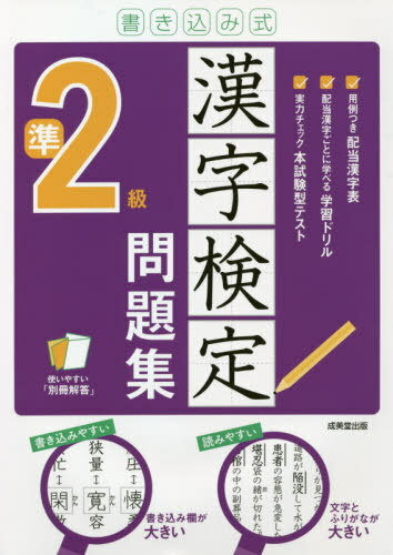 書き込み式漢字検定準2級問題集 〔2021〕[本/雑誌] / 成美堂出版のサムネイル