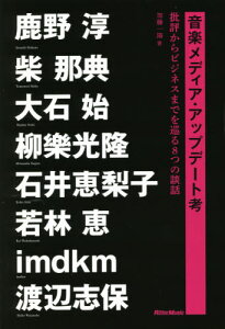 音楽メディア・アップデート考 批評からビジネスまでを巡る8つの談話[本/雑誌] / 加藤一陽/著 鹿野淳/〔ほか述〕