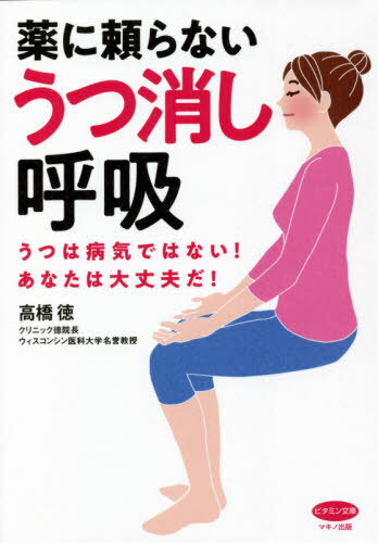 [書籍のメール便同梱は2冊まで]/薬に頼らないうつ消し呼吸 うつは病気ではない!あなたは大丈夫だ![本/雑誌] (ビタミン文庫) / 高橋徳/著