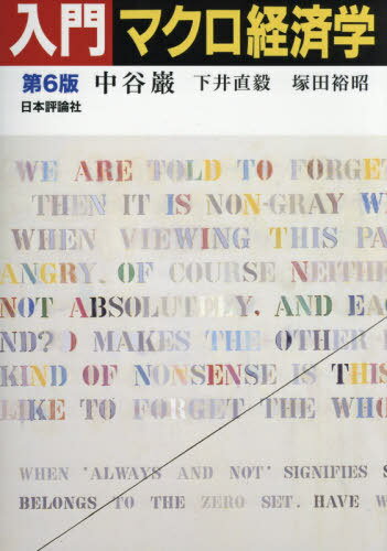 入門マクロ経済学[本/雑誌] / 中谷巌/著 下井直毅/著 塚田裕昭/著