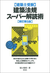 建築士受験建築法規スーパー解読術[本/雑誌] / 原口秀昭/著