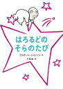 ご注文前に必ずご確認ください＜商品説明＞世代を超えるロングセラー、はろるどシリーズ第2弾。＜アーティスト／キャスト＞クロケット・ジョンソン(演奏者)＜商品詳細＞商品番号：NEOBK-2590850Croquet Jonson / Saku Komiya Yukari / Yaku / Haroru Dono Sora No Tabi / Hara Title : HAROLD’S TRIP to the SKYメディア：本/雑誌重量：340g発売日：2021/02JAN：9784907108687はろるどのそらのたび / 原タイトル:HAROLD’S TRIP TO THE SKY[本/雑誌] / クロケット・ジョンソン/作 小宮由/訳2021/02発売