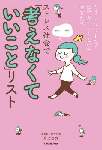 [書籍の同梱は2冊まで]/ストレス社会で「考えなくていいこと」リスト