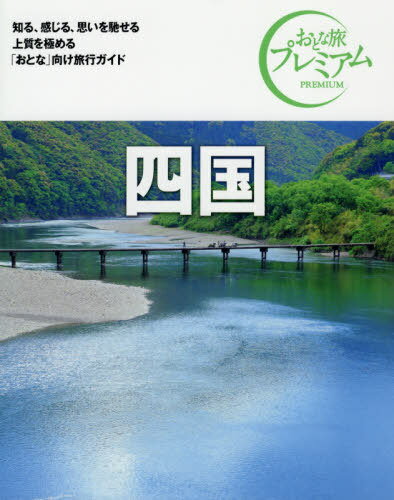 四国[本/雑誌] (おとな旅プレミアム 中国 四国 4) / TAC株式会社出版事業部