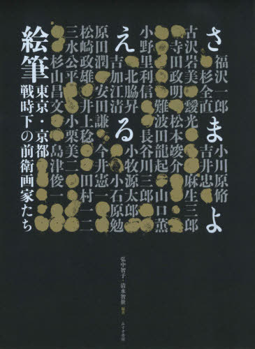 ご注文前に必ずご確認ください＜商品説明＞戦時下でも消えることのなかった前衛芸術の灯。戦時下の東京、そして京都に暮らした美術文化協会、自由美術家協会、新人画会、東北生活美術研究会などに参加した前衛画家たちはそれぞれのリアリズムを追求した。絵画作品と資料から前衛絵画の一断面を明らかにする。板橋区立美術館・京都府京都文化博物館「さまよえる絵筆—東京・京都 戦時下の前衛画家たち」展公式図録。＜収録内容＞1 西洋古典絵画への関心2 新人画会とそれぞれのリアリズム3 古代芸術への憧憬4 「地方」の発見5 京都の「伝統」と「前衛」＜商品詳細＞商品番号：NEOBK-2590883Hironaka Satoko / Hencho Shimizu Tomoyo / Hencho / Samayoeru Efude Tokyo Kyoto Sen Jika No Zenei Gaka Tachiメディア：本/雑誌重量：540g発売日：2021/02JAN：9784622089803さまよえる絵筆 東京・京都戦時下の前衛画家たち[本/雑誌] / 弘中智子/編著 清水智世/編著2021/02発売